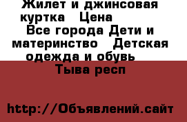 Жилет и джинсовая куртка › Цена ­ 1 500 - Все города Дети и материнство » Детская одежда и обувь   . Тыва респ.